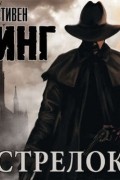 Стрелок