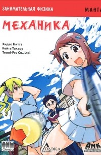 Занимательная физика. Механика. Манга