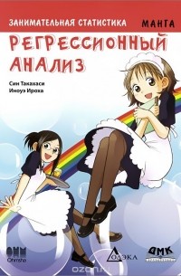 Син Такахаси - Занимательная статистика. Регрессионный анализ. Манга