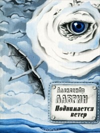 Александр Лаврин - Поднимается ветер