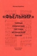 «Фьёльнир». Тайные рунические системы исландской магии»