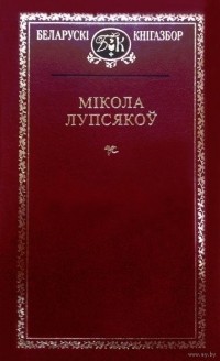 Мікола Лупсякоў - Выбраныя творы (сборник)