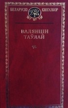 Валянцін Таўлай - Выбраныя творы