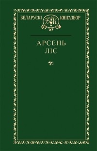 Арсень Ліс - Выбранае (сборник)