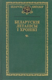 Антология - Беларускія летапісы і хронікі