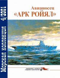 С.В. Патянин - Морская коллекция, 2001, № 04. Авианосец «Арк Ройял»