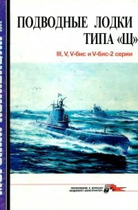  - Морская коллекция, 2002, № 02. Подводные лодки типа «Щ». III, V, V-бис и V-бис-2 серии и X-бис серии