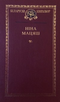 Ніна Мацяш - Выбраныя творы