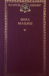 Ніна Мацяш - Выбраныя творы