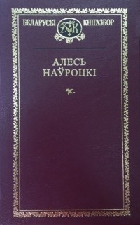 Алесь Наўроцкі - Выбраныя творы