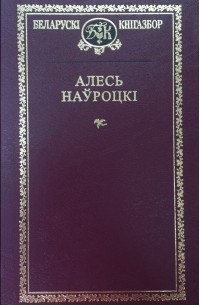 Алесь Наўроцкі - Выбраныя творы