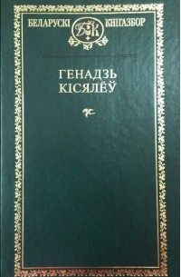 Генадзь Кісялёў - Выбранае