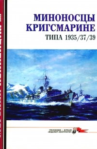 С.В. Патянин - Морская коллекция, 2003, № 06. Миноносцы Кригсмарине типа 1935/37/39