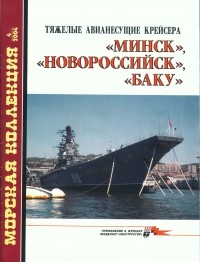 Владимир Заблоцкий - Морская коллекция, 2004, № 04. Тяжелые авианесущие крейсера «Минск», «Новороссийск», «Баку»