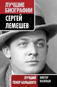 Васильев Виктор Дмитриевич - Сергей Лемешев. Лучший тенор Большого