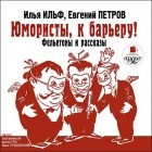 Илья Ильф, Евгений Петров - Юмористы к барьеру (сборник)