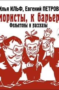 Илья Ильф, Евгений Петров - Юмористы к барьеру (сборник)