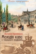 Наталья Гурницкая - Мелодія кави в тональності сподівання