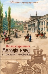 Наталья Гурницкая - Мелодія кави в тональності сподівання