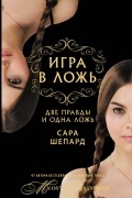 Сара Шепард - Игра в ложь. Две правды и одна ложь