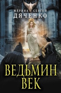 Марина и Сергей Дяченко - Ведьмин век (сборник)