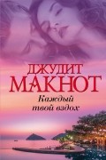 Джудит Макнот - Каждый твой вздох