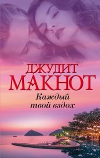 Джудит Макнот - Каждый твой вздох