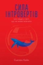 Сьюзен Кейн - Сила інтровертів. Тихі люди у світі, що не може мовчати