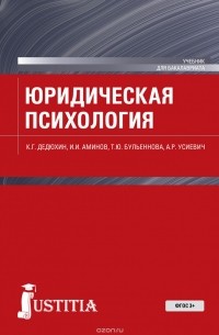  - Юридическая психология. Учебник