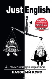  - Just English. Английский для юристов. Базовый курс. Учебное пособие (+ CD)