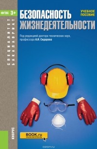 Безопасность жизнедеятельности. Учебное пособие