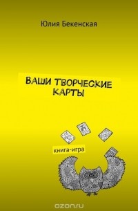 Бекенская Юлия - Ваши творческие карты. Книга-игра