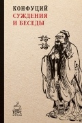Суждения и беседы