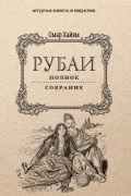 Омар Хайям - Рубаи. Полное собрание