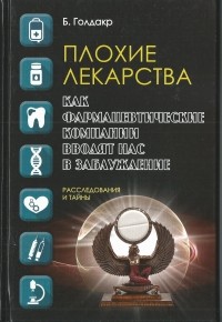 Бен Голдакр - Плохие лекарства. Как фармацевтические компании вводят нас в заблуждение