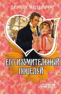 Его изумительный поцелуй