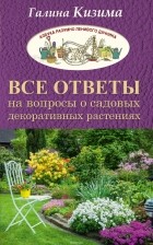 Кизима Галина Александровна - Все ответы на вопросы о садовых декоративных растениях