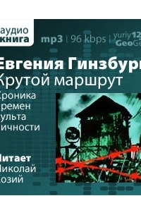 Евгения Гинзбург - Крутой маршрут. Хроника времен культа личности