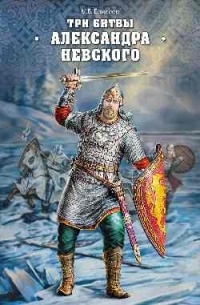 М.Б. Елисеев - Три битвы Александра Невского