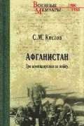 С. М. Кислов - Афганистан. Три командировки на войну