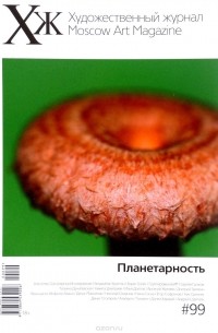  - Художественный журнал №99 - 2016.