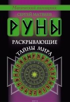 Сергей Матвеев - Руны, раскрывающие тайны мира