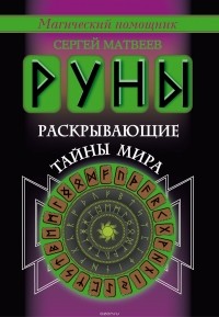 Сергей Матвеев - Руны, раскрывающие тайны мира