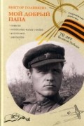 Мой добрый папа