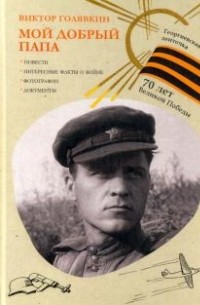 Виктор Голявкин - Мой добрый папа (сборник)