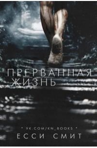 Прерванная жизнь