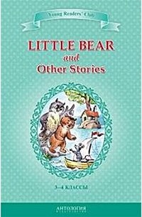  - Little Bear and Other Stories / Маленький медвежонок и другие рассказы. 3-4 классы. Книга для чтения на английском языке