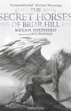 Меган Шеперд - The Secret Horses of Briar Hill