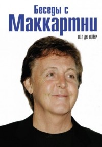 Пол Дю Нойер - Беседы с Маккартни