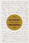 Великие русские женщины